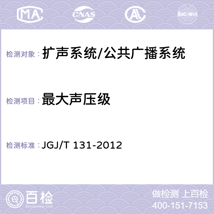 最大声压级 体育场馆声学设计及测量规程 JGJ/T 131-2012 5