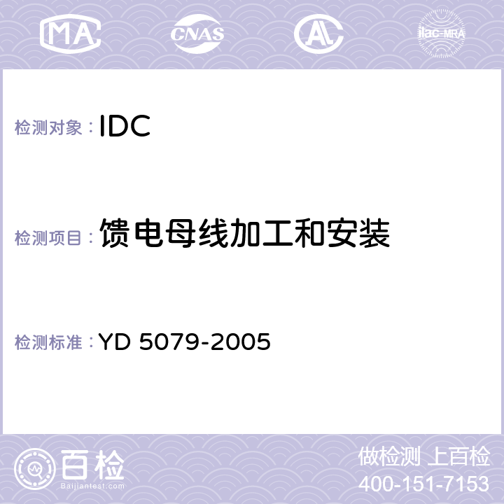 馈电母线加工和安装 通信电源设备安装工程验收规范 YD 5079-2005 7.1