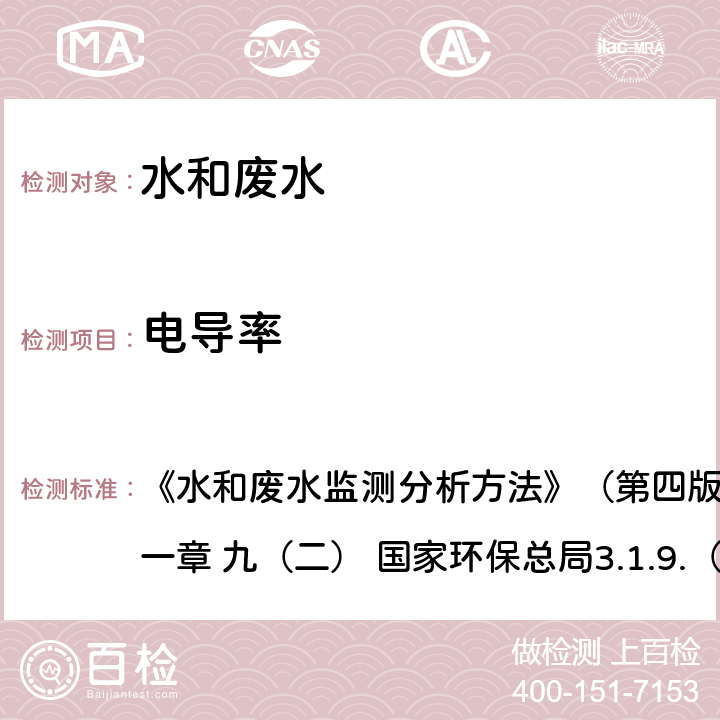 電導(dǎo)率 實驗室電導(dǎo)率儀法 《水和廢水監(jiān)測分析方法》（第四版）（增補版）第三篇 第一章 九（二） 國家環(huán)保總局3.1.9.（2）