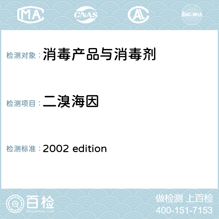 二溴海因 中华人民共和国卫生部 《消毒技术规范》 （2002年版）第二部分 消毒产品检验技术规范 2002 edition 2.2.1.2.7