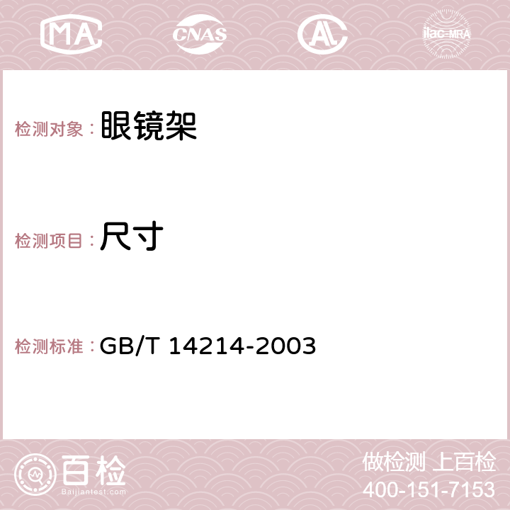 尺寸 眼鏡架 通用要 求和試驗方法 GB/T 14214-2003 5.5 條款