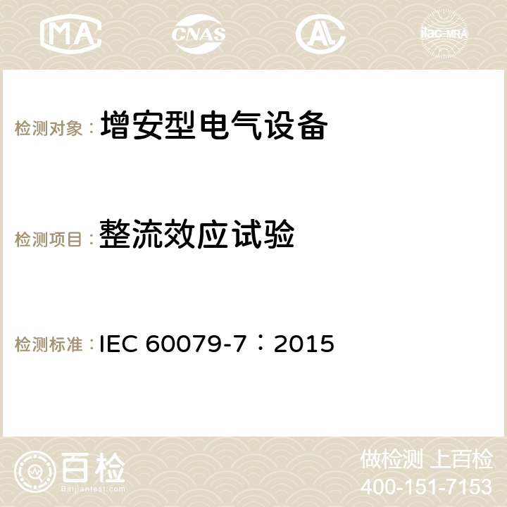 整流效应试验 爆炸性环境 第7部分：由增安型 “e” 保护的设备 IEC 60079-7：2015