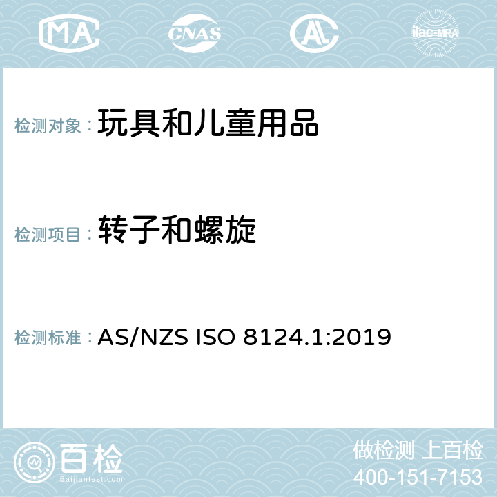 转子和螺旋 玩具安全 第一部分：机械和物理性能 AS/NZS ISO 8124.1:2019 4.19