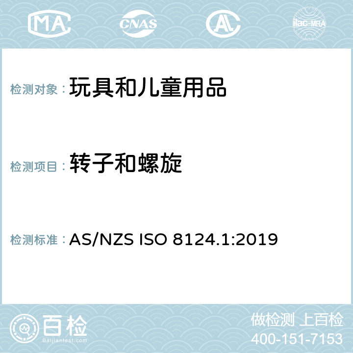 轉子和螺旋 玩具安全 第一部分：機械和物理性能 AS/NZS ISO 8124.1:2019 4.19