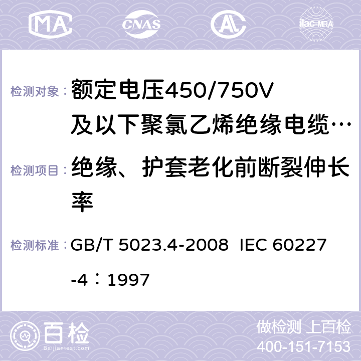 绝缘、护套老化前断裂伸长率 额定电压450/750V及以下聚氯乙烯绝缘电缆 第4部：固定布线用护套电缆 GB/T 5023.4-2008 IEC 60227-4：1997 2.4