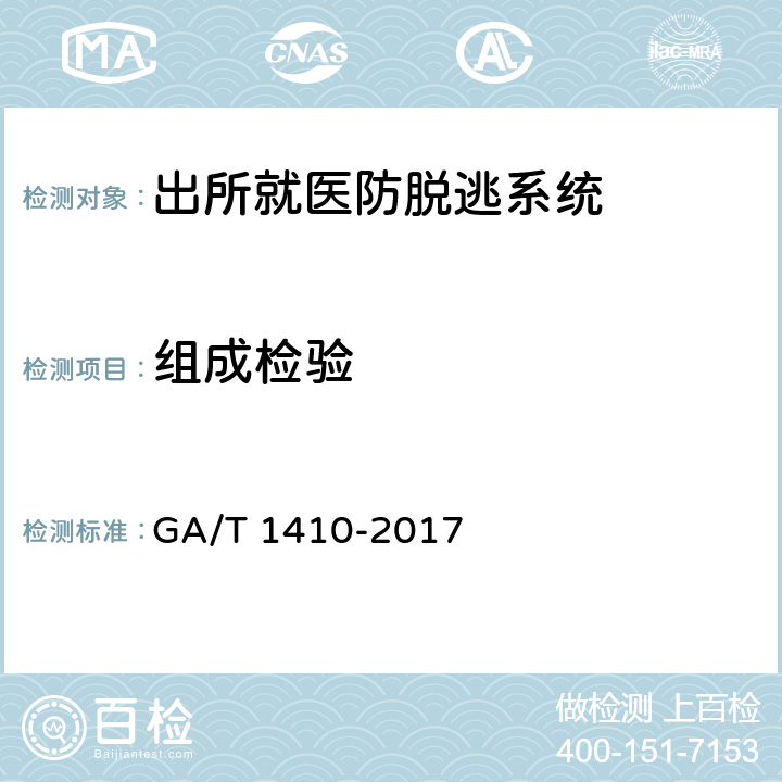 组成检验 出所就医防脱逃系统 GA/T 1410-2017 6.1