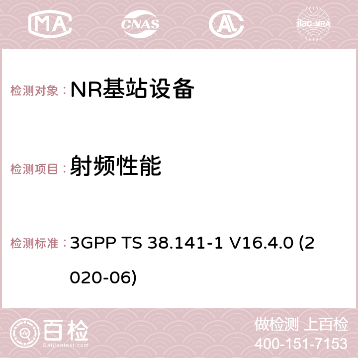 射频性能 3GPP TS 38.141 3GPP； 技术规范组无线电接入网； NR; 基站（BS）一致性测试 第1部分：传导一致性测试 (Release 16) -1 V16.4.0 (2020-06) 6~7