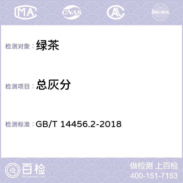 总灰分 绿茶 第2部分：大叶种绿茶 GB/T 14456.2-2018 6.4（GB 5009.4-2016）