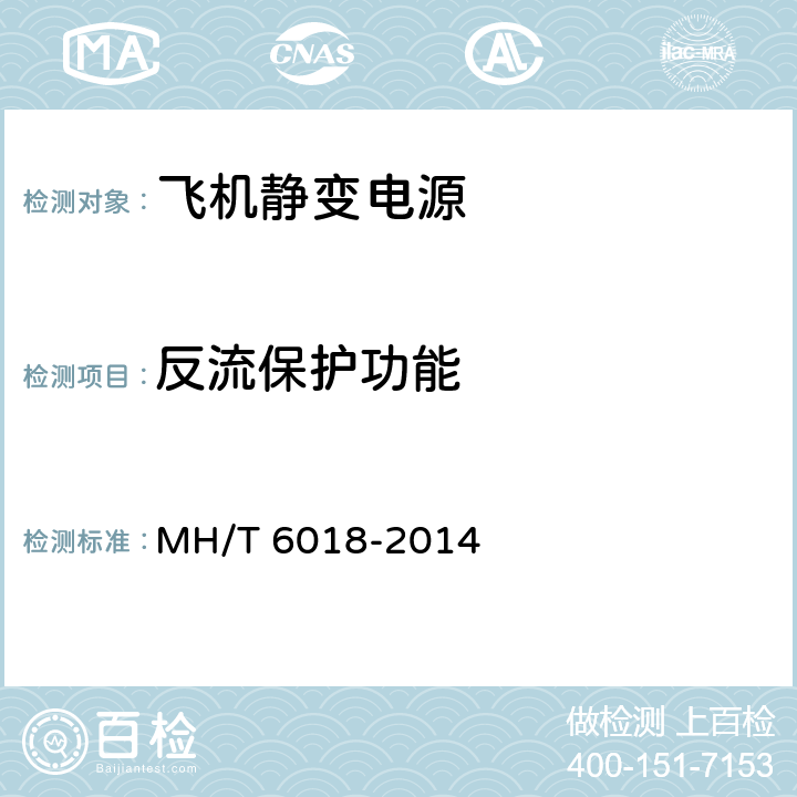 反流保护功能 飞机地面静变电源 MH/T 6018-2014 5.17.3