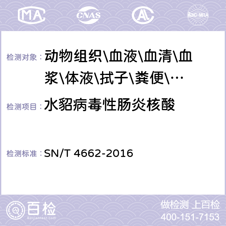 水貂病毒性肠炎核酸 SN/T 4662-2016 水貂病毒性肠炎检疫技术规范