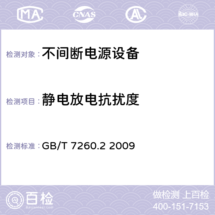 静电放电抗扰度 不间断电源设备(UPS) 第2部分：电磁兼容性(EMC)要求 GB/T 7260.2 2009 7