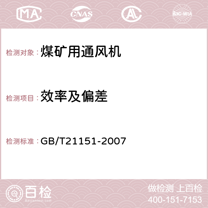 效率及偏差 GB/T 21151-2007 煤矿用轴流主通风机 技术条件