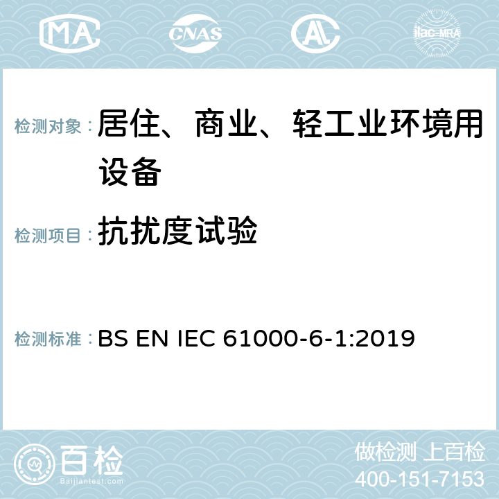 抗扰度试验 电磁兼容6-1部分： 通用标准 居住、商业和轻工业环境中的抗扰度试验 BS EN IEC 61000-6-1:2019