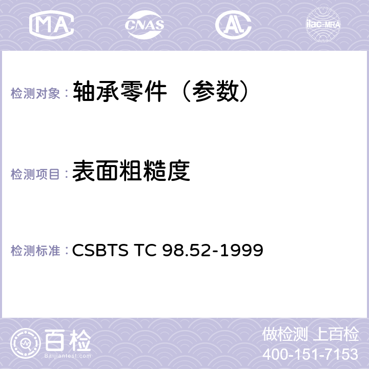 表面粗糙度 滚动轴承零件 套圈表面粗糙度技术条件 CSBTS TC 98.52-1999 3