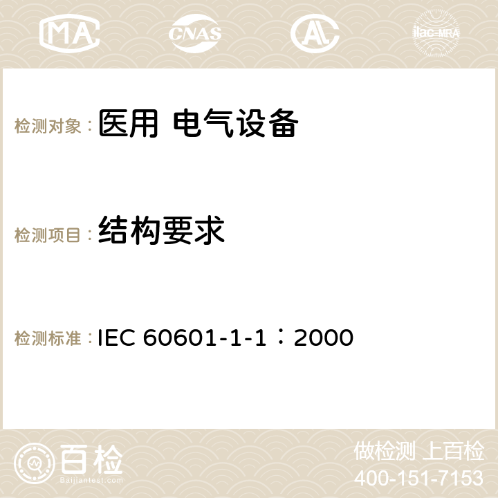 结构要求 医用电气设备 第1-1部分：安全通用要求 并列标准：医用电气系统安全要求 IEC 60601-1-1：2000 第十篇