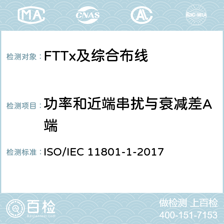 功率和近端串扰与衰减差A端 信息技术--用户设施机构化布线-第1部分:一般要求 ISO/IEC 11801-1-2017 7.2.5.3 
