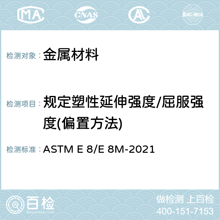 规定塑性延伸强度/屈服强度(偏置方法) 金属材料 拉伸标准试验方法 ASTM E 8/E 8M-2021