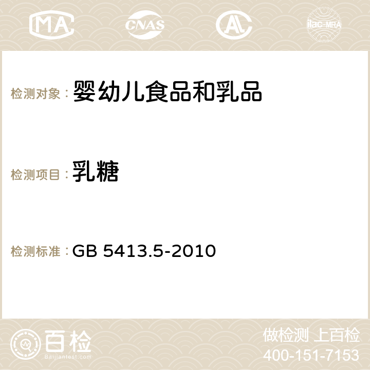 乳糖 食品安全国家标准 婴幼儿食品和乳粉中乳糖、蔗糖的测定 GB 5413.5-2010