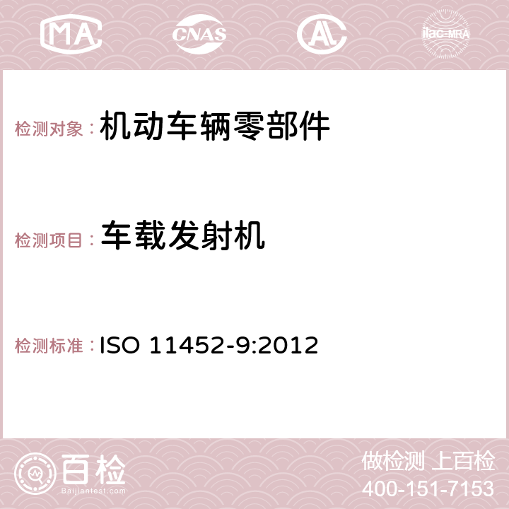 车载发射机 ISO 11452-9-2021 道路车辆 窄带辐射电磁能电气干扰的组分试验方法 第9部分:便携式发射机