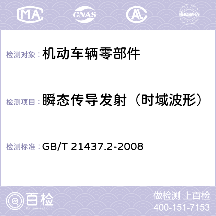 瞬态传导发射（时域波形） 道路车辆－由传导和耦合引起的电骚扰第2部分：沿电源线的电瞬态传导 GB/T 21437.2-2008 第4.3章