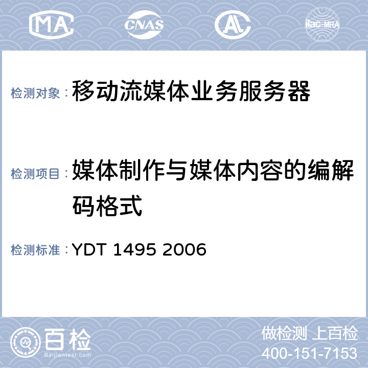 媒体制作与媒体内容的编解码格式 数字蜂窝移动通信网移动流媒体业务服务器测试方法 YDT 1495 2006 5.2