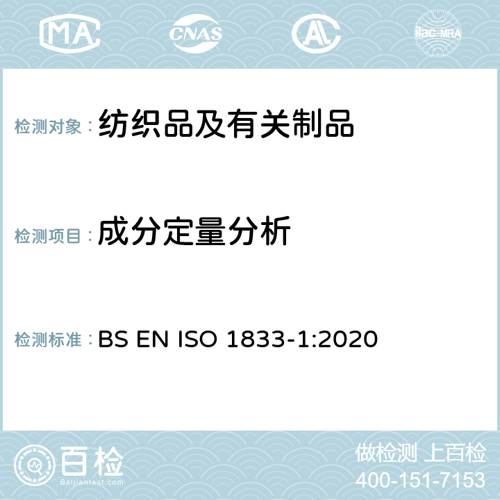 成分定量分析 纺织品 定量化学分析 第1部分：试验通则 BS EN ISO 1833-1:2020