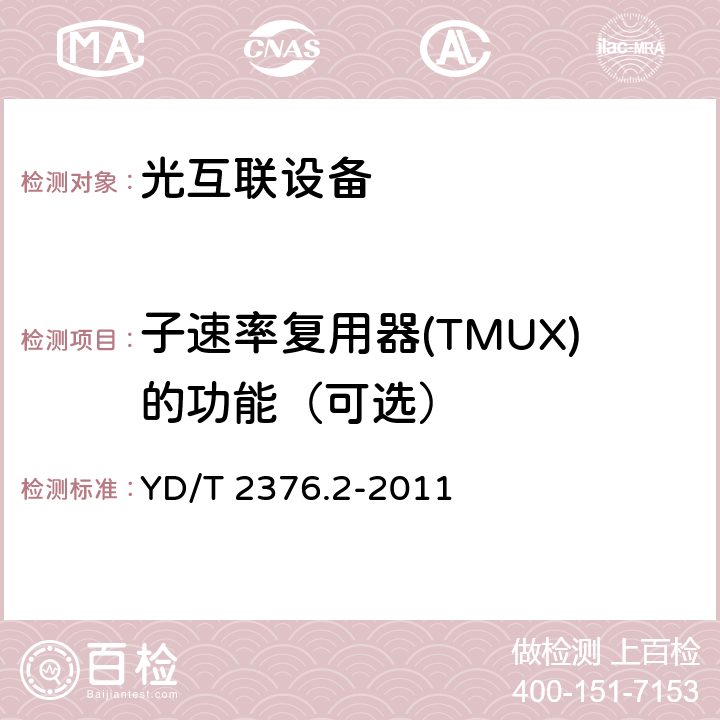 子速率复用器(TMUX)的功能（可选） 传送网设备安全技术要求第2部分：WDM设备 YD/T 2376.2-2011