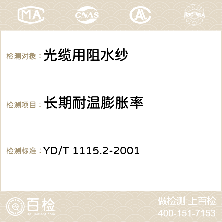 长期耐温膨胀率 《通信电缆光缆用阻水材料 第2部分：阻水纱》 YD/T 1115.2-2001 5.1.6