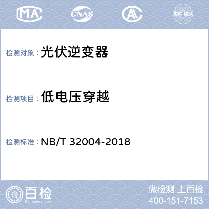 低电压穿越 光伏并网逆变器技术规范 NB/T 32004-2018 8.3.5.1.1 11.4.4.5.1.1