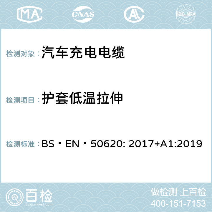护套低温拉伸 电缆-汽车充电电缆 BS EN 50620: 2017+A1:2019 表 3