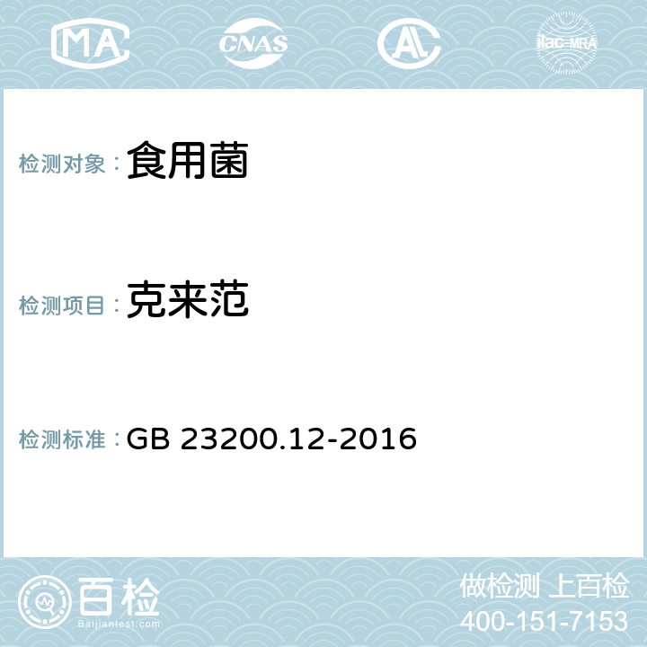 克來范 食品安全國家標(biāo)準(zhǔn) 食用菌中440種農(nóng)藥及相關(guān)化學(xué)品殘留量測(cè)定 液相色譜-串聯(lián)質(zhì)譜法 GB 23200.12-2016