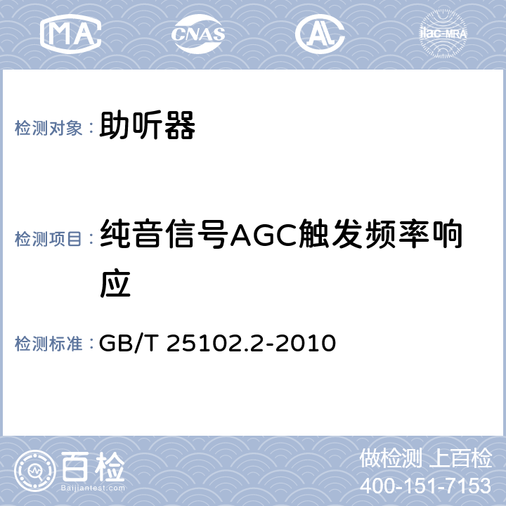 纯音信号AGC触发频率响应 GB/T 25102.2-2010 电声学 助听器 第2部分:具有自动增益控制电路的助听器