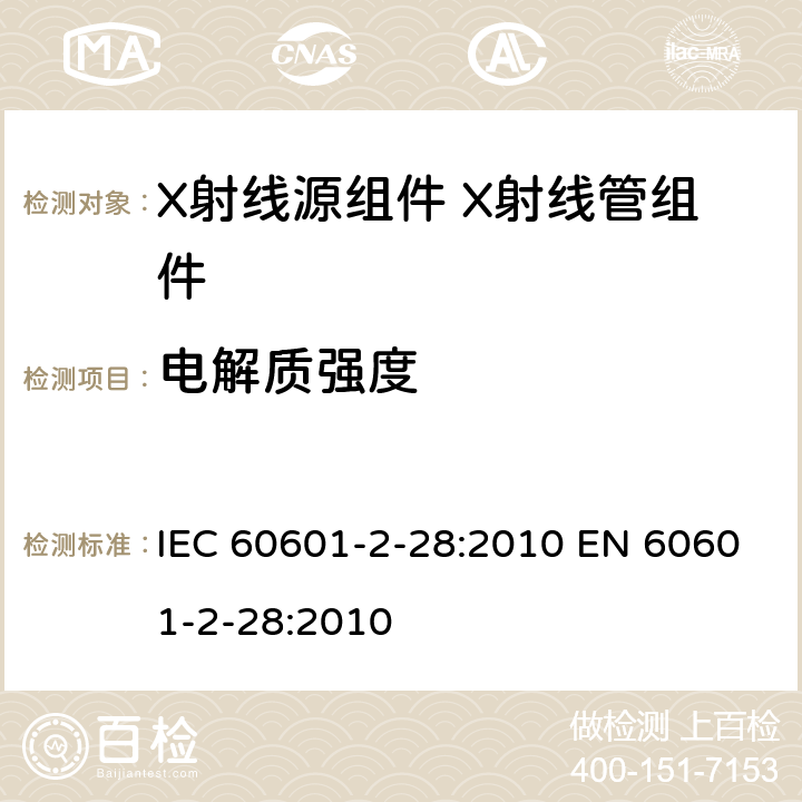 电解质强度 医用电气设备 第2-28部分：医疗诊断用X射线源组件和X射线管组件的基本安全和基本性能专用要求 IEC 60601-2-28:2010 EN 60601-2-28:2010 201.8.8.3