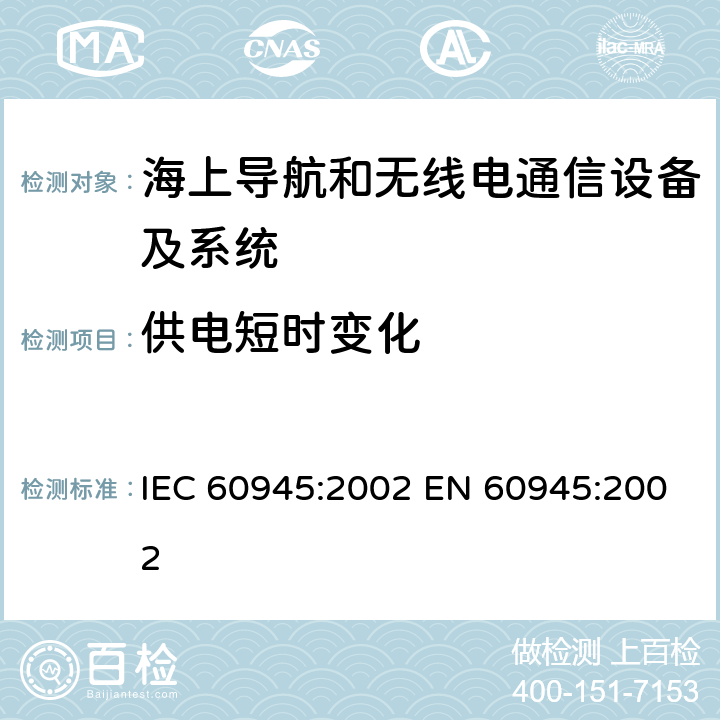 供电短时变化 船用导航及通信设备和系统 通用要求 测试方法及所需测试结果 IEC 60945:2002 EN 60945:2002 10.7