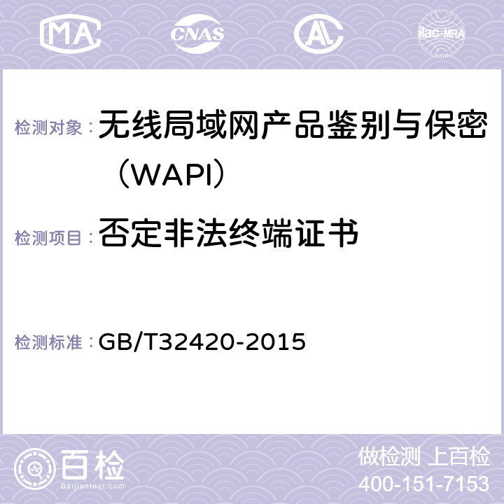 否定非法终端证书 无线局域网测试规范 GB/T32420-2015 7.1.4.2 7.2.4.6