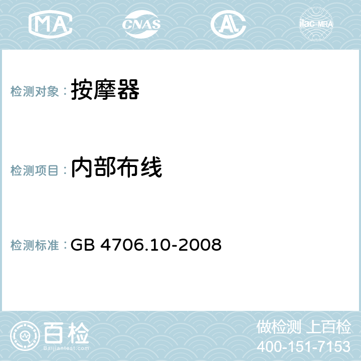 内部布线 家用和类似用途电器的安全 按摩器的特殊要求 GB 4706.10-2008 23