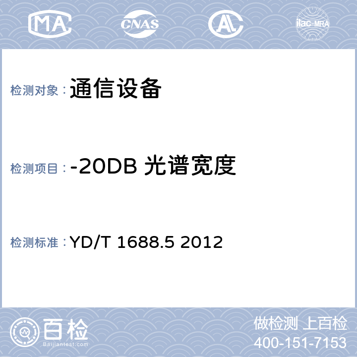 -20DB 光谱宽度 xPON光收发合一模块技术条件 第5部分：用于XG-PON光线路终端/光网络单元（OLT/ONU)的光收发合一模块 YD/T 1688.5 2012 5.8.1、5.8.2