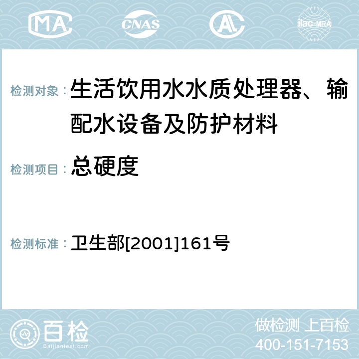 总硬度 生活饮用水水质处理器卫生安全与功能评价规范——反渗透处理装置 卫生部[2001]161号 附件4C