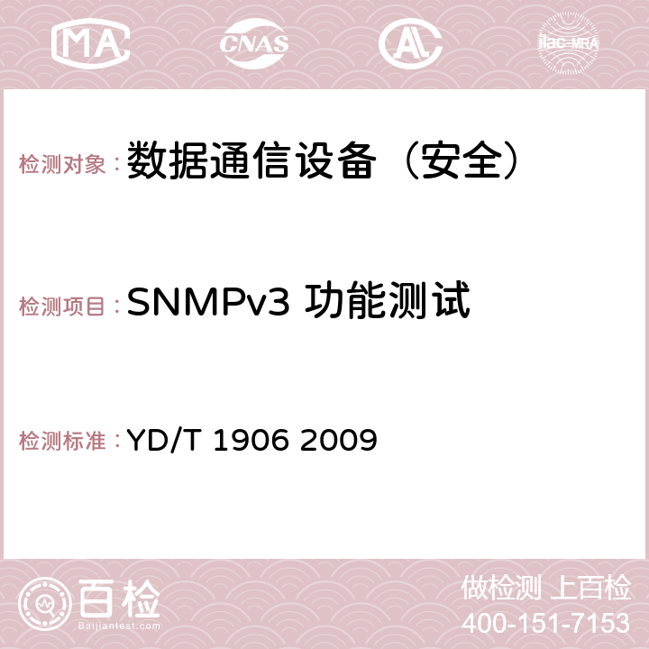 SNMPv3 功能测试 IPv6网络设备安全技术要求——核心路由器 YD/T 1906 2009 7