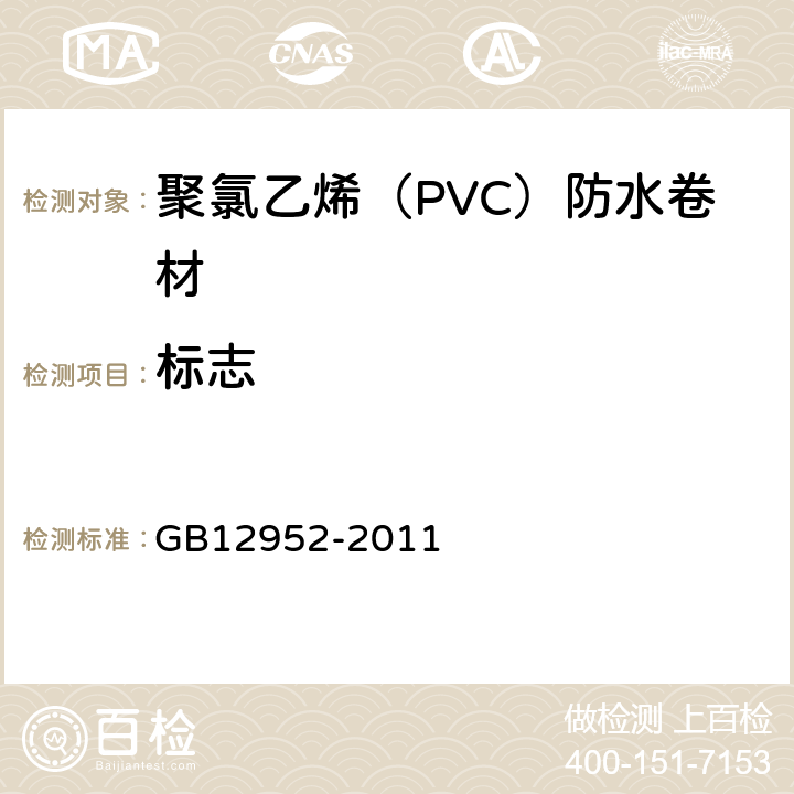 标志 聚氯乙烯（PVC）防水卷材 GB12952-2011 8.1