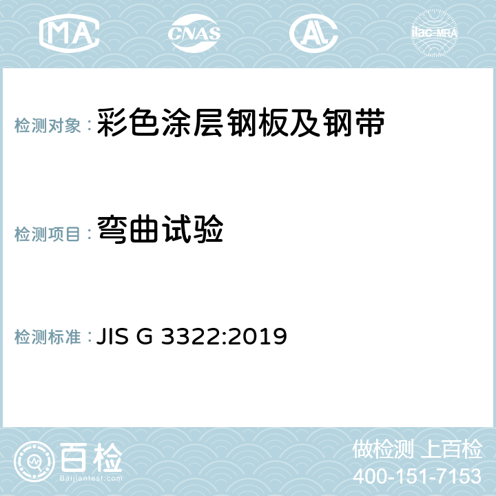 弯曲试验 JIS G 3322 预涂热镀铝(55 %)锌涂层钢板和钢带 :2019 15.2.2