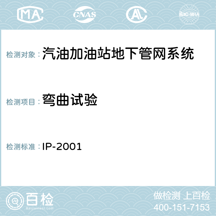 弯曲试验 汽油加油站地下管网系统性能要求 IP-2001 6.3.2