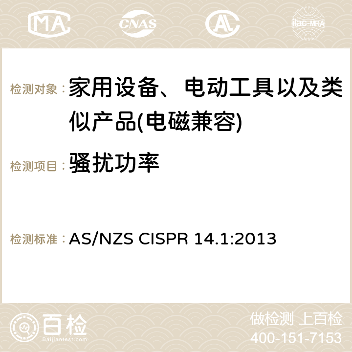 骚扰功率 家用设备，电动工具及类似产品的电磁兼容要求 第一部分 骚扰 AS/NZS CISPR 14.1:2013 9