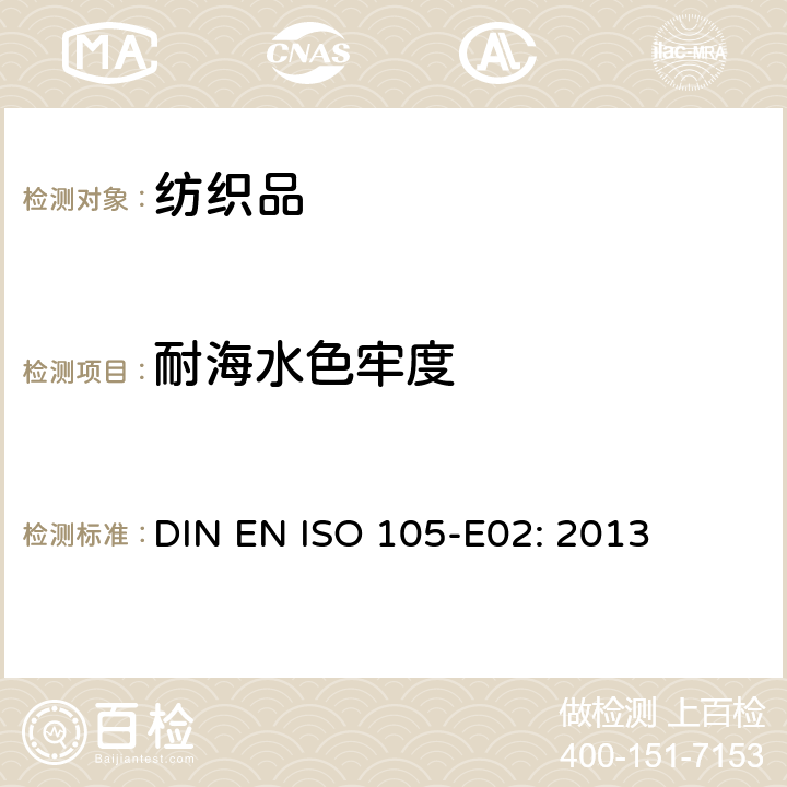 耐海水色牢度 纺织品-色牢度试验耐海水色牢度 DIN EN ISO 105-E02: 2013