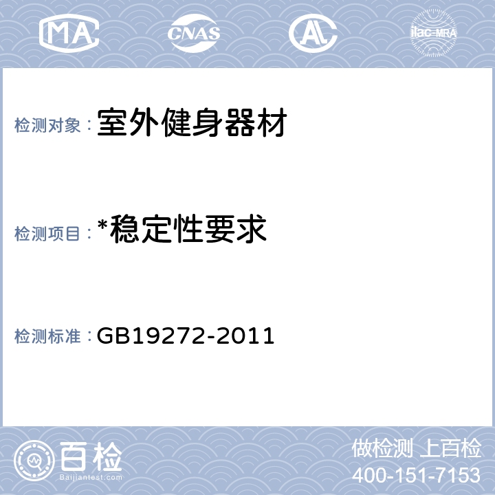 *稳定性要求 室外健身器材的安全 通用要求 GB19272-2011 6.5