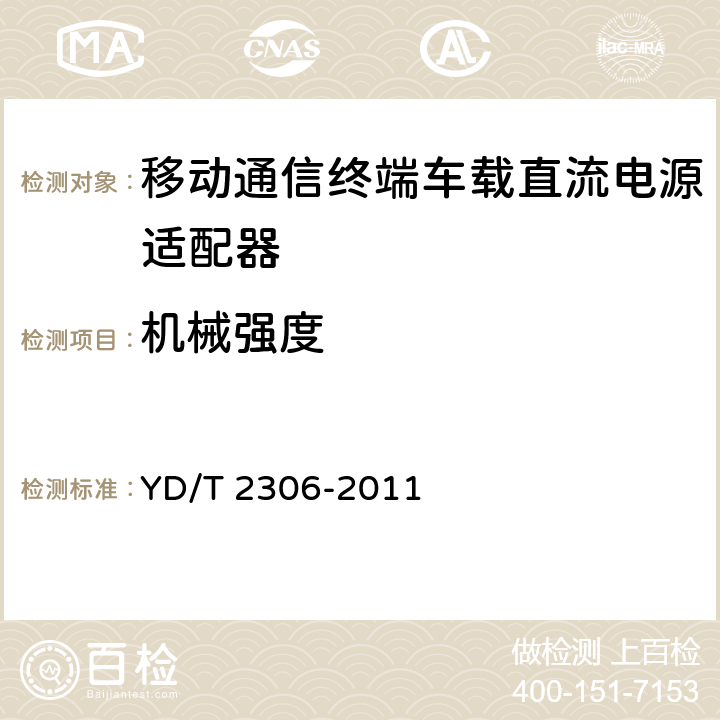 机械强度 移动通信终端车载直流电源适配器及接口技术要求和测试方法 YD/T 2306-2011 4.3.5.1,5.3.5.1