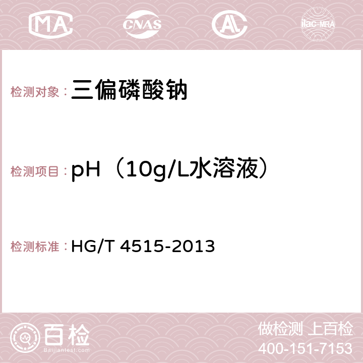 pH（10g/L水溶液） HG/T 4515-2013 三偏磷酸钠