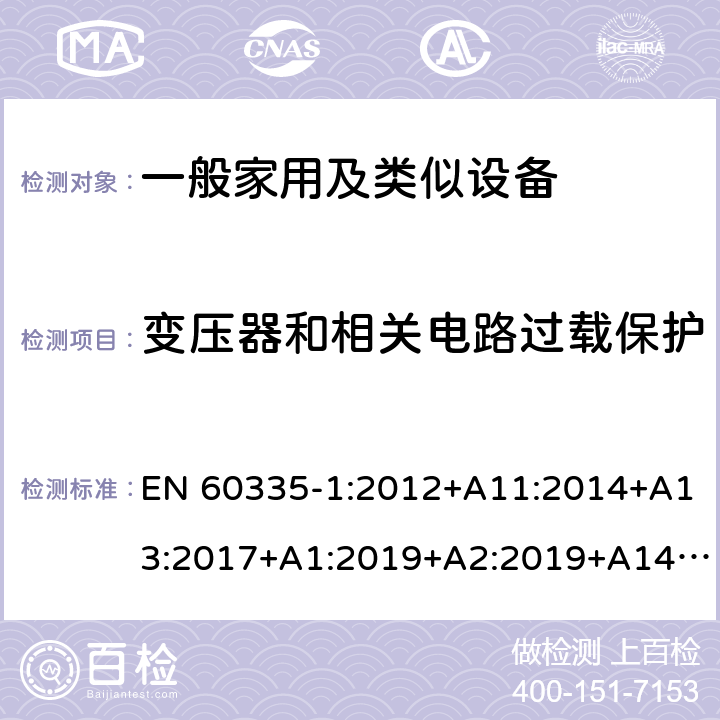 变压器和相关电路过载保护 家用和类似用途电器的安全 第1部分：通用要求 EN 60335-1:2012+A11:2014+A13:2017+A1:2019+A2:2019+A14:2017 17