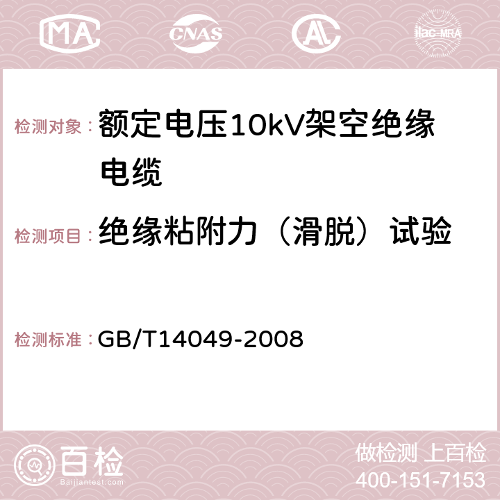 绝缘粘附力（滑脱）试验 额定电压10kV架空绝缘电缆 GB/T14049-2008 18