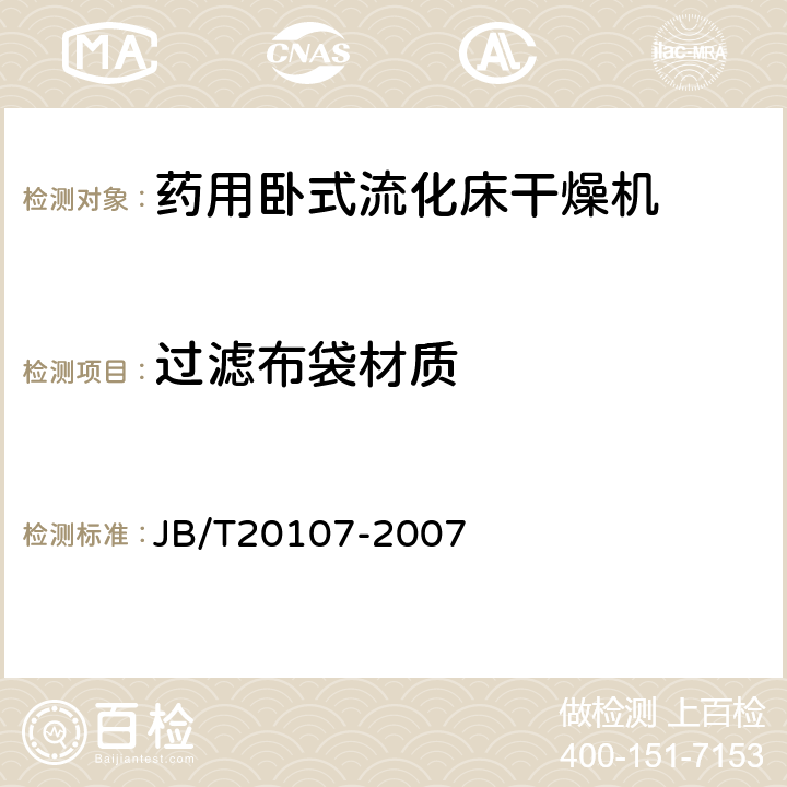 过滤布袋材质 药用卧式流化床干燥机 JB/T20107-2007 5.1.3